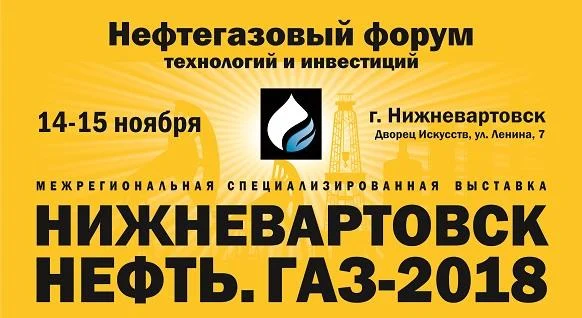Из жизни города: Международная выставка «НИЖНЕВАРТОВСК. НЕФТЬ. ГАЗ-2018» будет работать два дня