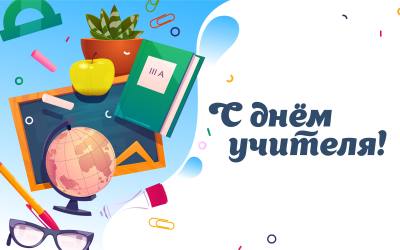 Поздравление председателя Думы города Нижневартовска Алексея Сатинова с Днём учителя!