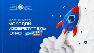 Конкурс «Молодой изобретатель Югры» Конкурс «Молодой изобретатель Югры»
