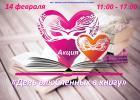 Акция «День влюбленных в книгу»  