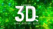Новый телепроект «В формате 3D: Дума, депутат, дело»