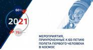 Югорчан приглашают отметить День российской космонавтики 