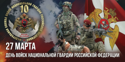 Поздравление главы города Дмитрия Кощенко с Днем войск национальной гвардии Российской Федерации Поздравление главы города Дмитрия Кощенко с Днем войск национальной гвардии Российской Федерации