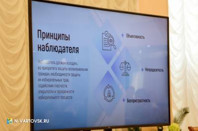 В Нижневартовске прошла подготовка общественных наблюдателей к грядущим выборам /ФОТО/