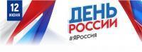 Приглашаем к участию во Всероссийских акциях, посвященных Дню России