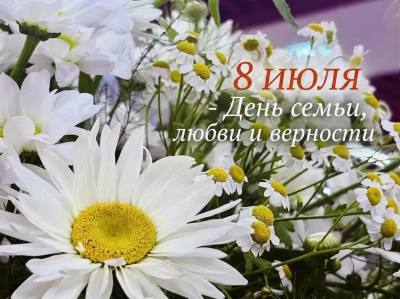 8 июля - День семьи, любви и верности 8 июля - День семьи, любви и верности