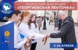 Нижневартовск примет участие в акции «Георгиевская ленточка»