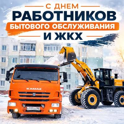 Поздравление главы города Дмитрия Кощенко с Днем работников бытового обслуживания населения и жилищно-коммунального хозяйства Поздравление главы города Дмитрия Кощенко с Днем работников бытового обслуживания населения и жилищно-коммунального хозяйства