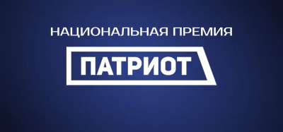 Национальная премия «Патриот» Национальная премия «Патриот»