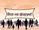  Всероссийский культурный форум в онлайн-формате