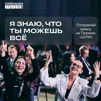 Премия «ШУМ» Премия «ШУМ»