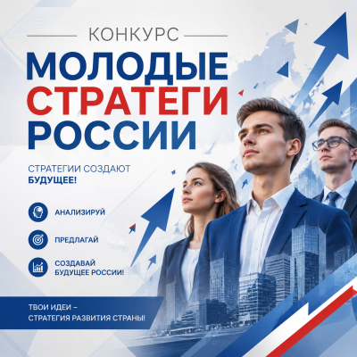 Конкурс «Молодые стратеги России» Конкурс «Молодые стратеги России»