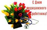 20 июня - День медицинского работника!