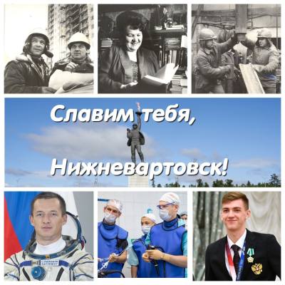 Славим тебя, Нижневартовск!»