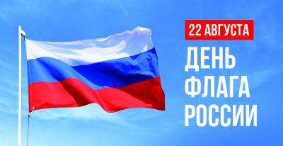Поздравление главы города Дмитрия Кощенко с Днем Государственного флага Российской Федерации Поздравление главы города Дмитрия Кощенко с Днем Государственного флага Российской Федерации