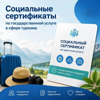 Социальные сертификаты по государственной услуге в сфере туризма Социальные сертификаты по государственной услуге в сфере туризма