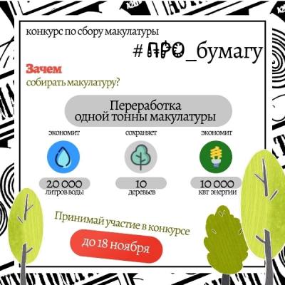 Конкурс по сбору макулатуры Конкурс по сбору макулатуры