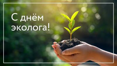 Поздравление главы города Дмитрия Кощенко с Днем эколога!