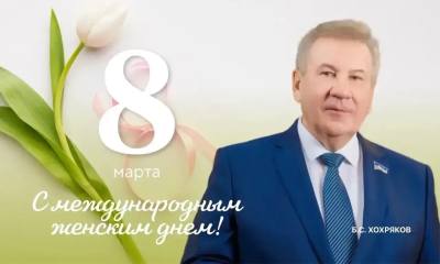 Поздравление председателя Думы Ханты-Мансийского автономного округа – Югры Бориса Хохрякова c Международным женским днем! Поздравление председателя Думы Ханты-Мансийского автономного округа – Югры Бориса Хохрякова c Международным женским днем!