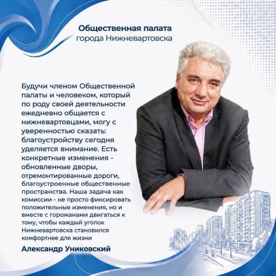 Общественная палата города: Александр Униковский Общественная палата города: Александр Униковский
