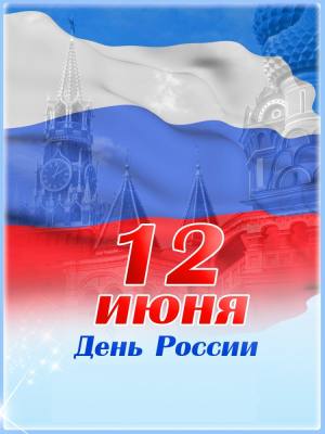 Поздравление председателя Думы города Нижневартовска Алексея Сатинова с Днем России