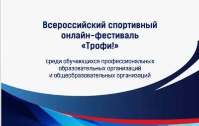 Всероссийский спортивный онлайн-фестиваль «Трофи!» Всероссийский спортивный онлайн-фестиваль «Трофи!»
