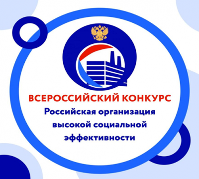 Итоги Всероссийского конкурса «Российская организация высокой социальной эффективности»