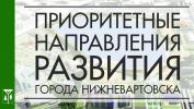 Нижневартовск представит опыт реализации национальных проектов /ФОТО/