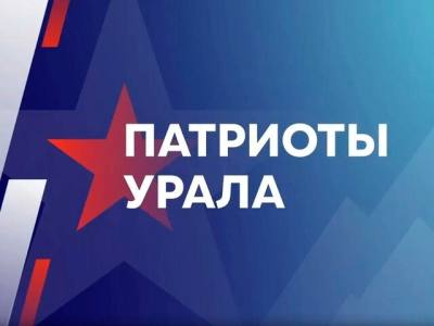 Патриоты Урала Патриоты Урала