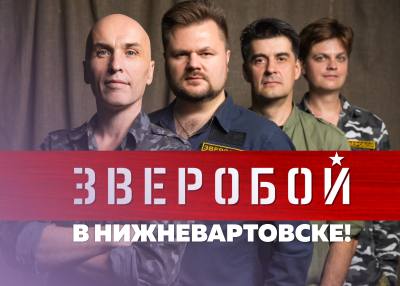 Группа «ЗВЕРОБОЙ» в городе Нижневартовске!