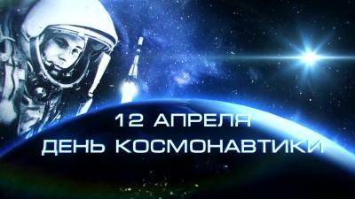 Поздравление председателя Думы города Алексея Сатинова с Днём космонавтики