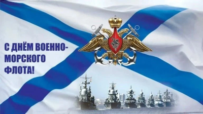 26 июля – День Военно-Морского Флота России 26 июля – День Военно-Морского Флота России