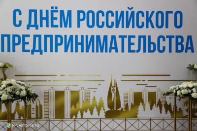 В Нижневартовске вручили награды ко Дню российского предпринимательства