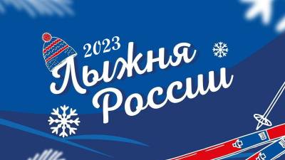Лыжня России-2023»