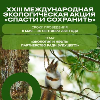 Городской план мероприятий XXIII Международной экологической акции «Спасти и сохранить»