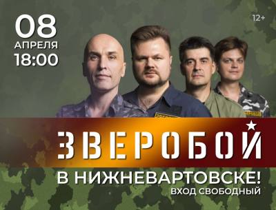 Концерт группы «ЗВЕРОБОЙ» (12+)