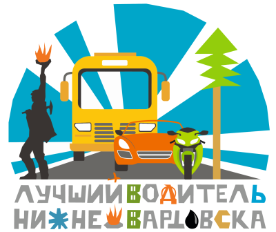 Конкурс среди водителей Нижневартовска Конкурс среди водителей Нижневартовска