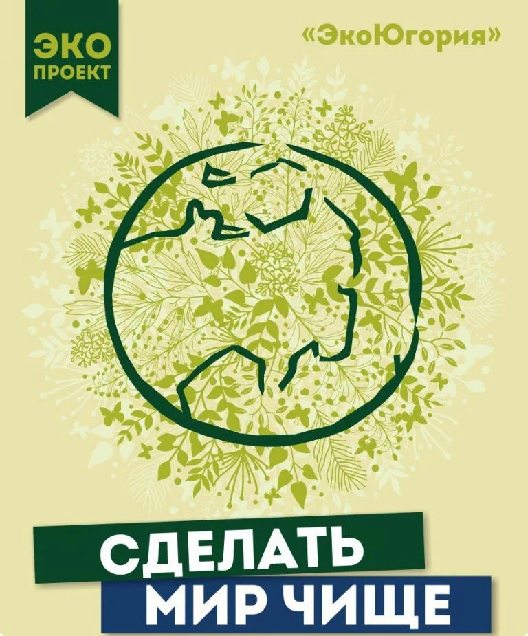 Экологическая акция по раздельному сбору отдельных видов отходов на территории города «Сделать мир чище!»