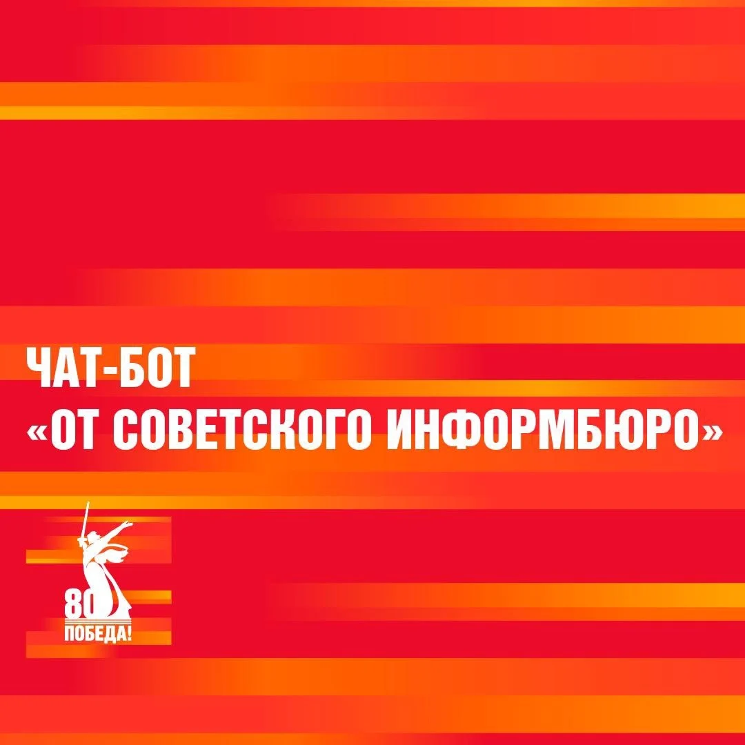 День Победы: Чат-бот «От Советского информбюро»