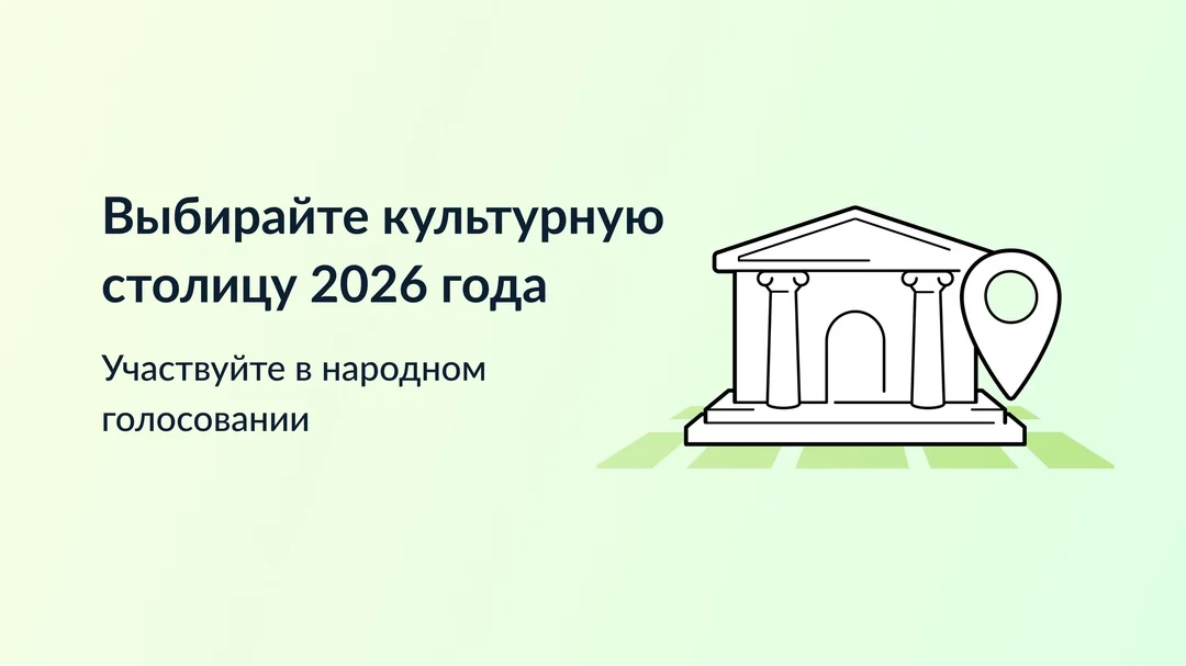Продолжается голосование за «Культурную столицу - 2026»