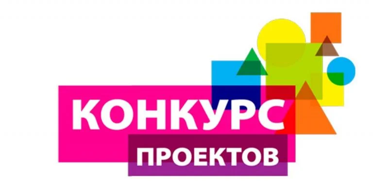 Конкурс общественно значимых проектов 