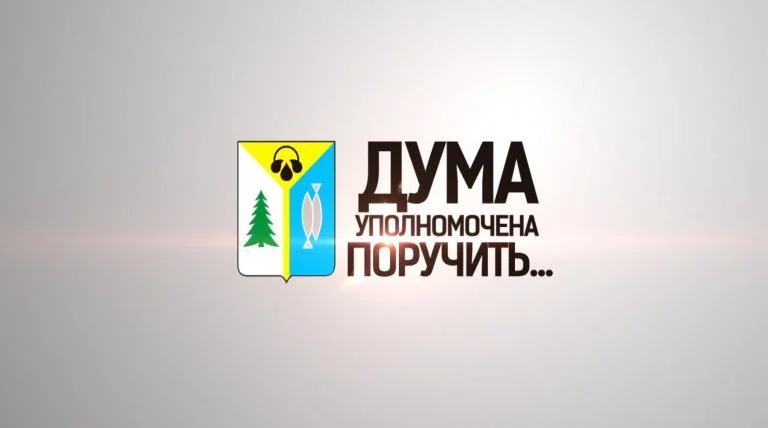 Дума уполномочена поручить…
