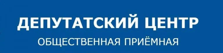График приёма в Депутатском центре 
