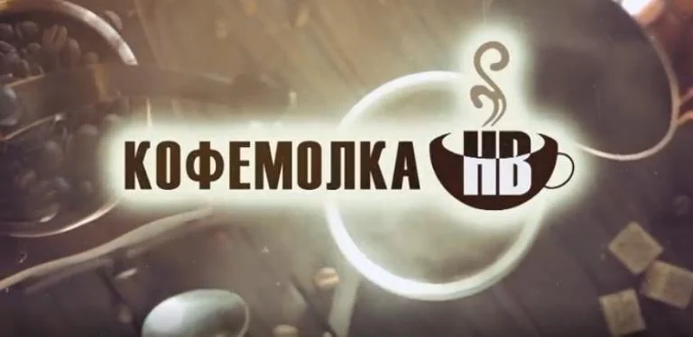 Телевизионный проект «Кофемолка НВ» продолжается