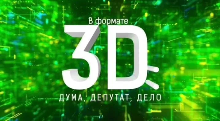 «В формате 3D: Дума, депутат, дело»