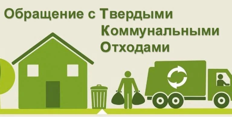 Новая система обращения с твердыми коммунальными отходами /ИНФОГРАФИКА/