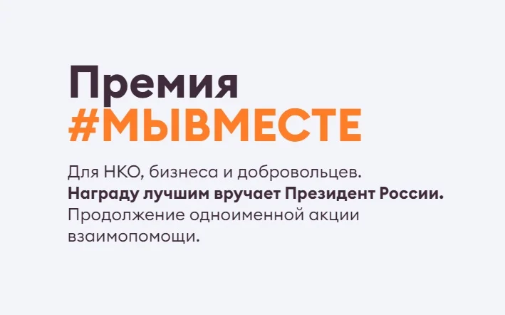 Прием заявок на Международную премию #МЫВМЕСТЕ продлен 