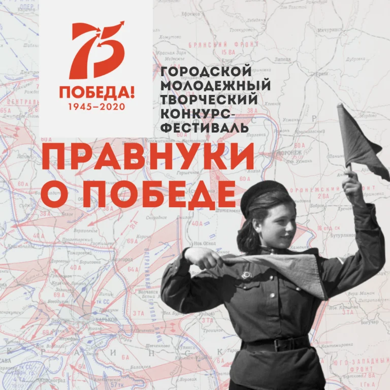 Творческий конкурс «Правнуки о Победе»