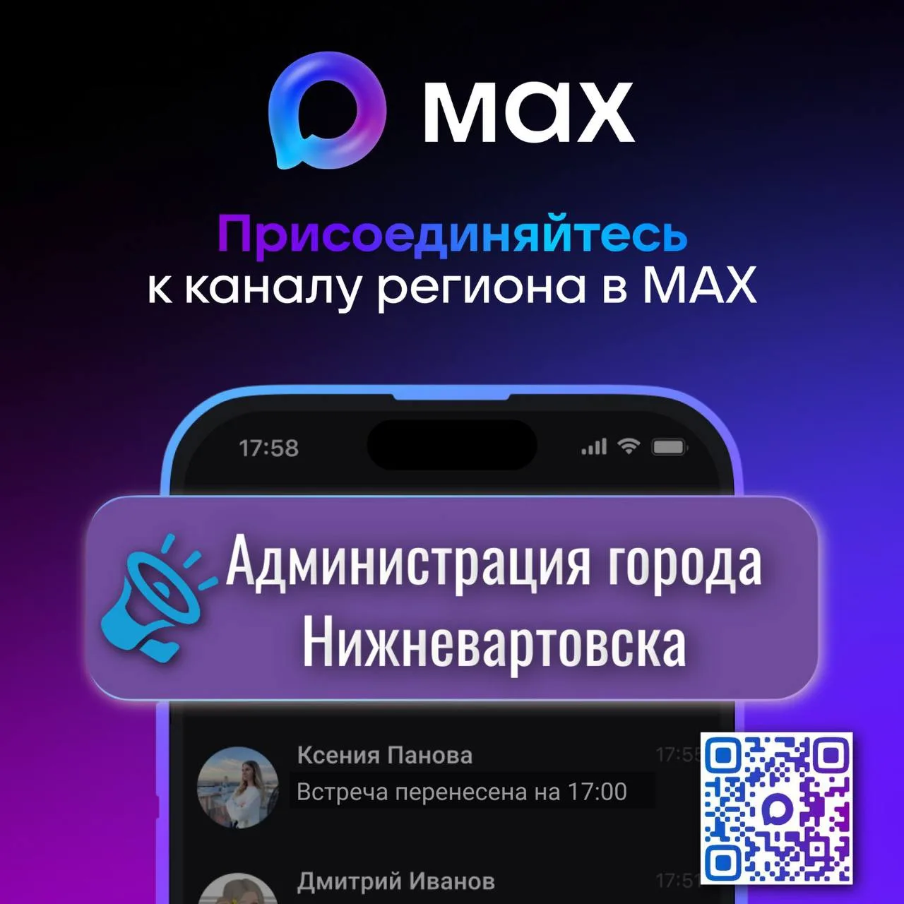 Подписывайтесь на официальный канал администрации города Нижневартовска в мессенджере MAX!