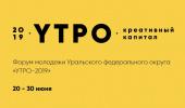 Форум уральской молодежи «УТРО – 2019»